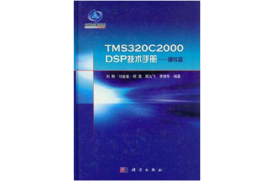 TMS320C2000DSP技術手冊