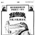 鱷魚淚(1978年麥當雄執導電視劇) 鱷魚淚(1978年麥當雄執導電視劇)
