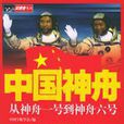 中國神舟 中國神舟