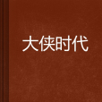 大俠時代 大俠時代