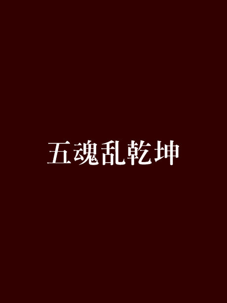 五魂亂乾坤 五魂亂乾坤