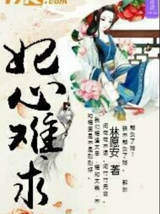 妃心難求(林願安創作的言情小說) 妃心難求(林願安創作的言情小說)