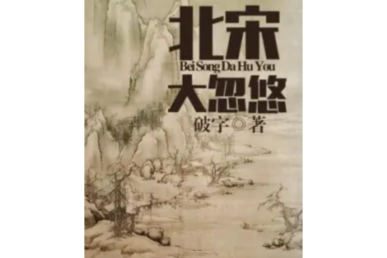 北宋大忽悠 北宋大忽悠