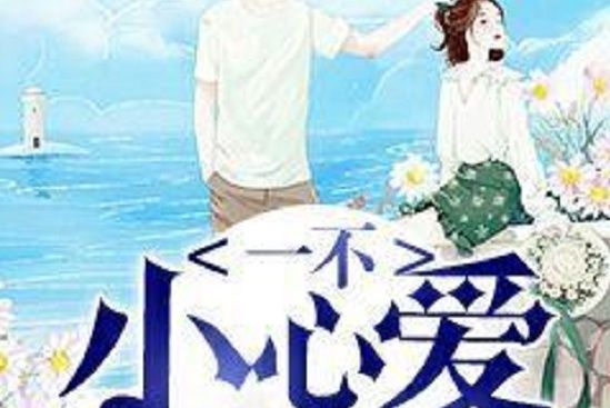 一不小心愛