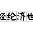 經綸濟世