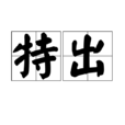 特出 特出