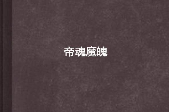 帝魂魔魄 帝魂魔魄