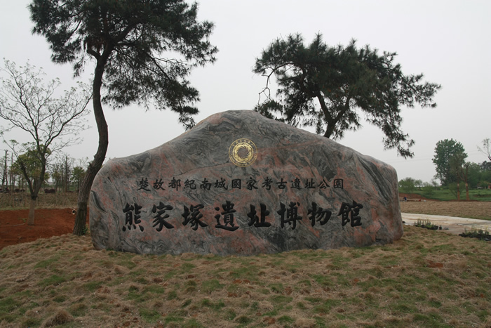 楚紀南城（含八嶺山，熊家冢）考古遺址公園