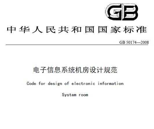 電子信息系統機房設計規範