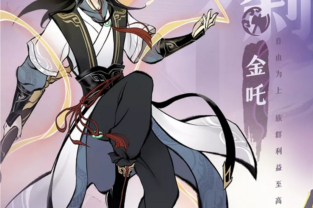 金吒(手機遊戲《一念逍遙》中的角色) 金吒(手機遊戲《一念逍遙》中的角色)