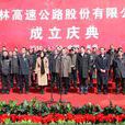 吉林省高速公路集團有限公司