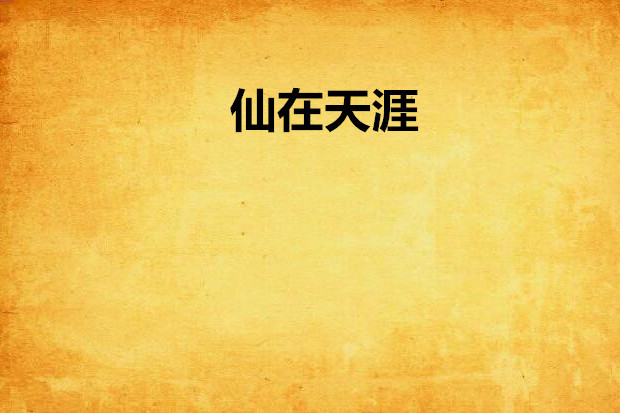 仙在天涯 仙在天涯