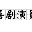 喜劇演員(演員的一類) 喜劇演員(演員的一類)