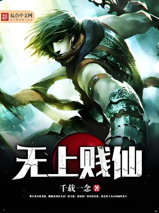 無上賤仙 無上賤仙