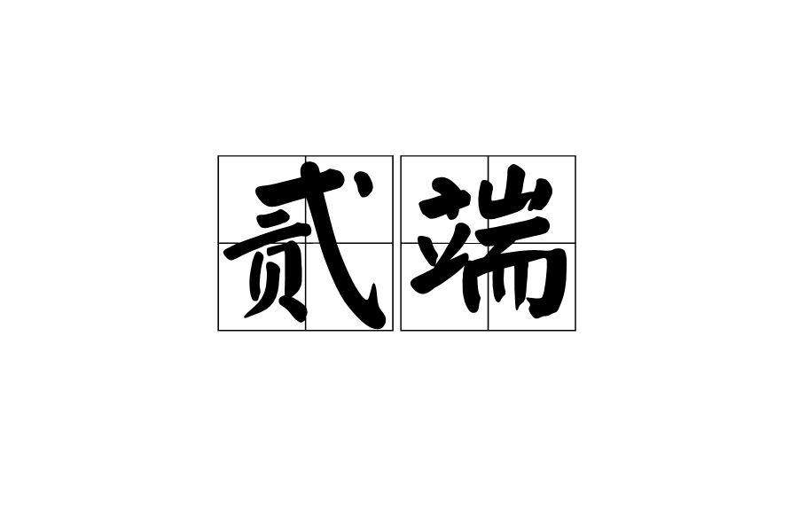 貳端 貳端