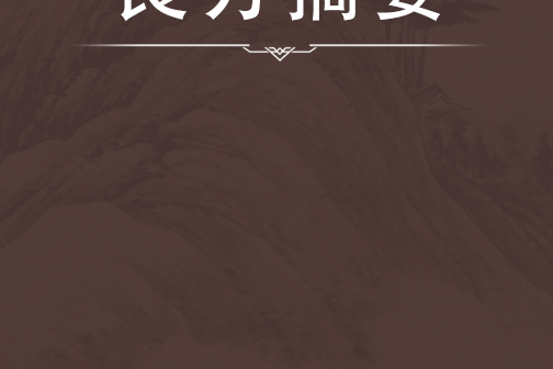 良方摘要 良方摘要