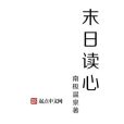 末日讀心 末日讀心