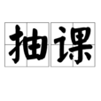 抽課 抽課