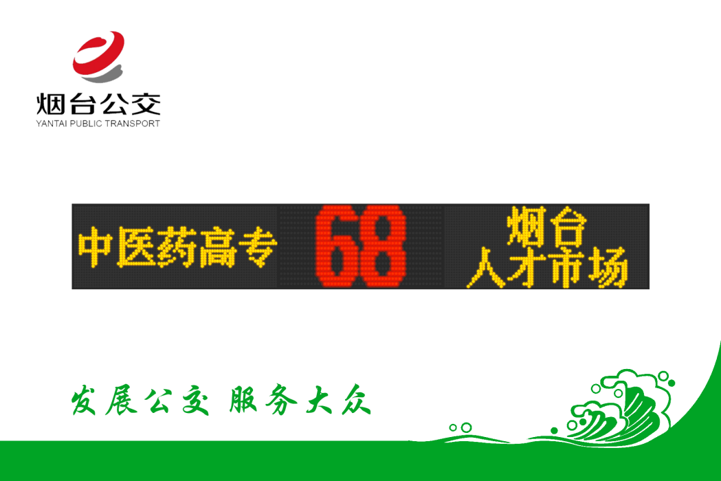 煙臺公交68路 煙臺公交68路