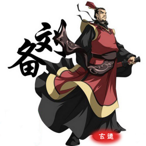 劉備