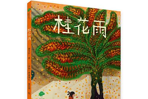 桂花雨(2021年天天出版社有限責任公司出版的圖書) 桂花雨(2021年天天出版社有限責任公司出版的圖書)