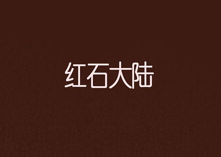 紅石大陸 紅石大陸