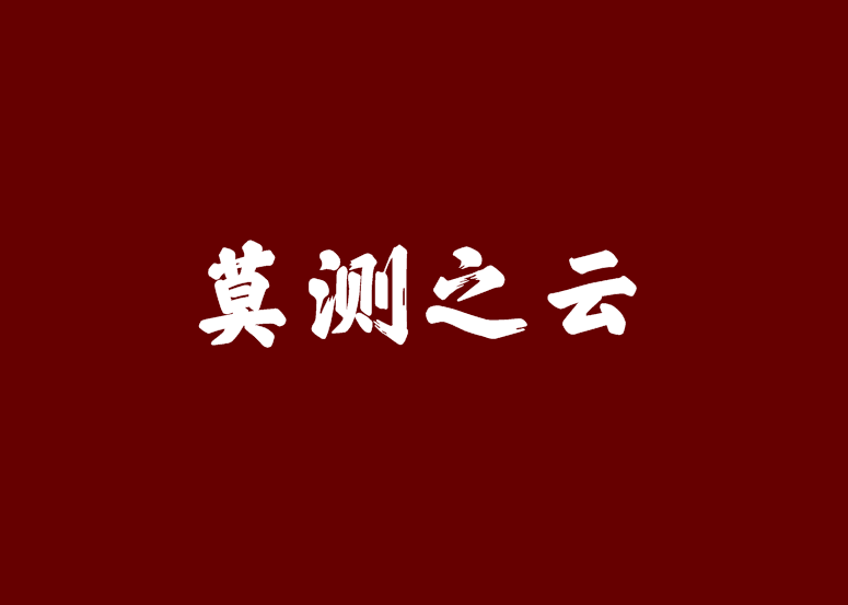莫測之雲 莫測之雲