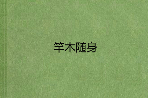 竿木隨身 竿木隨身