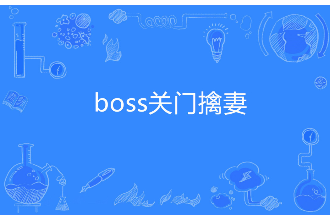 boss關門擒妻 boss關門擒妻
