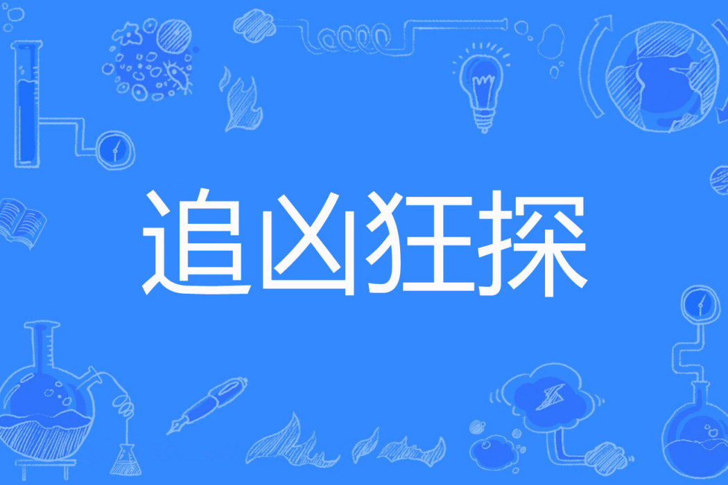 追兇狂探 追兇狂探