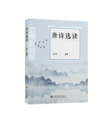 唐詩選讀(2022年上海交通大學出版社出版的圖書)