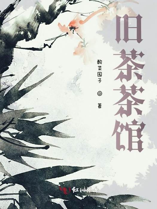 舊茶茶館 舊茶茶館