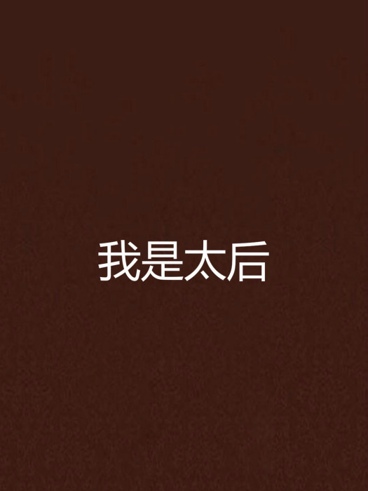 我是太后 我是太后