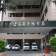 魚峰分局 魚峰分局