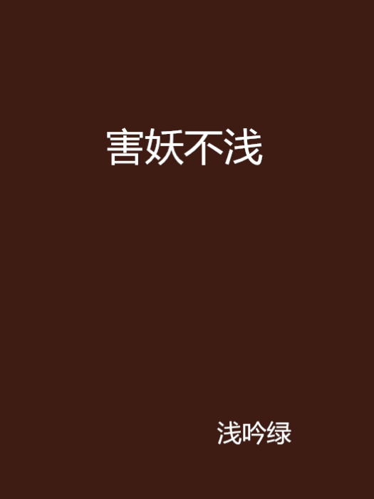 害妖不淺 害妖不淺