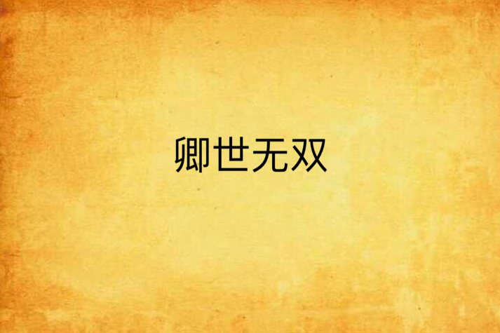 卿世無雙 卿世無雙