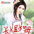 長姐如母 長姐如母