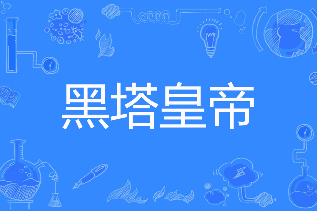 黑塔皇帝 黑塔皇帝