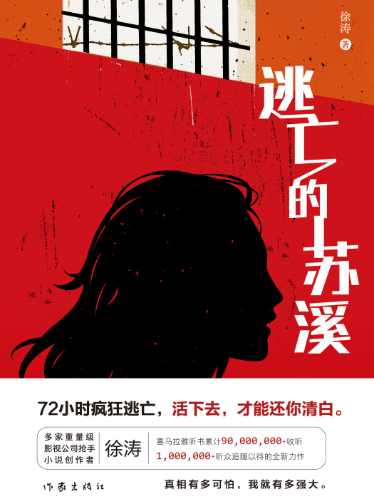 逃亡的蘇溪 逃亡的蘇溪