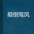 顛倒鸞鳳 顛倒鸞鳳