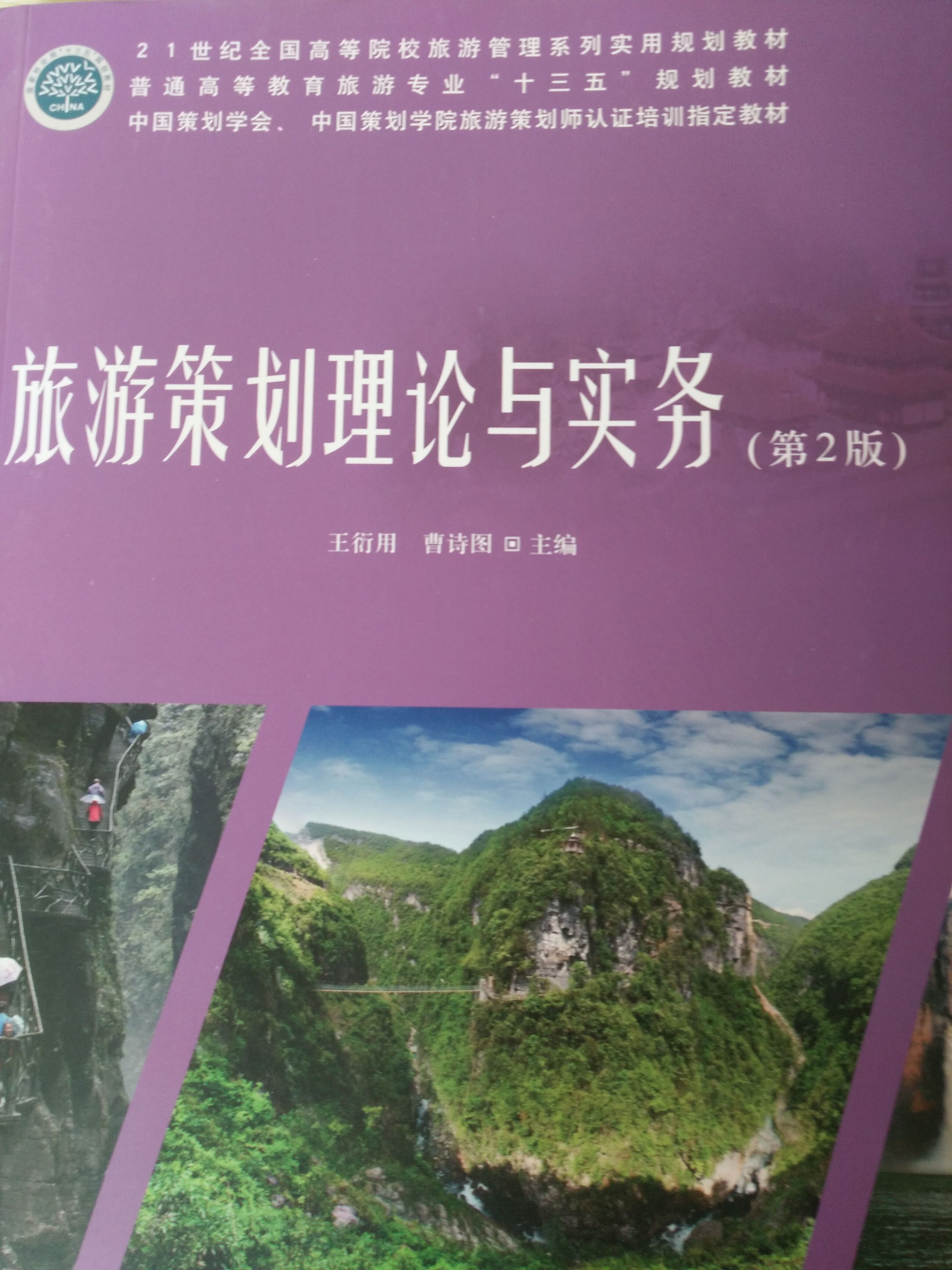 旅遊策劃理論與實務(中國林業出版社出版的圖書)