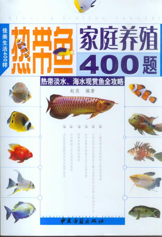 熱帶魚家庭養殖400題