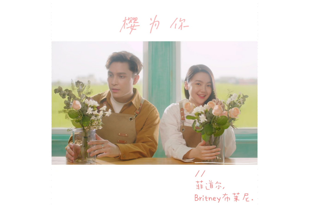 櫻為你 櫻為你