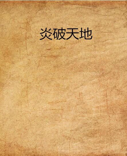 炎破天地 炎破天地