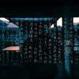 中國書法蘭亭獎(蘭亭獎)