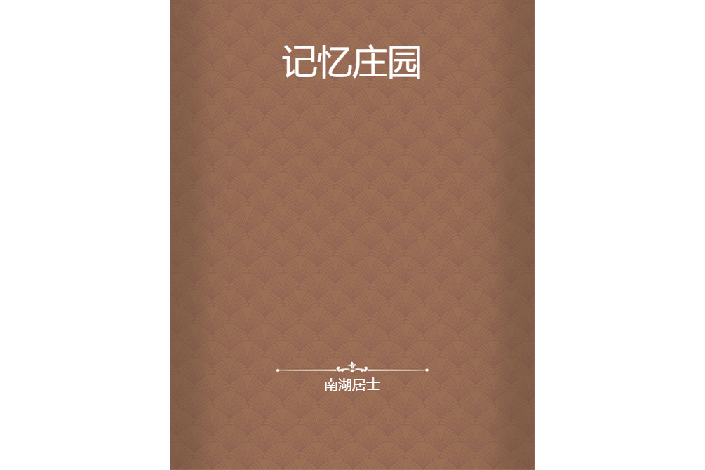 記憶莊園 記憶莊園