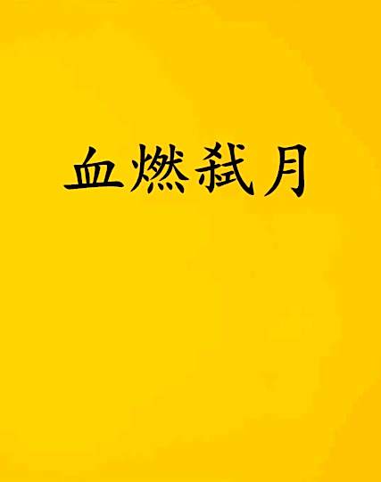 血燃弒月