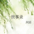 世事錄 世事錄