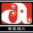 華星唱片