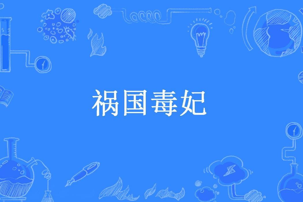 禍國毒妃(苦口毒藥所著小說) 禍國毒妃(苦口毒藥所著小說)